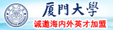 鸡儿日逼系列厦门大学诚邀海内外英才加盟
