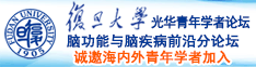 操女人的逼网站诚邀海内外青年学者加入|复旦大学光华青年学者论坛—脑功能与脑疾病前沿分论坛