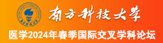 啊啊网站免费看南方科技大学医学2024年春季国际交叉学科论坛